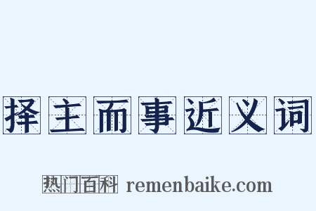 择主而事近义词是什么意思的图片
